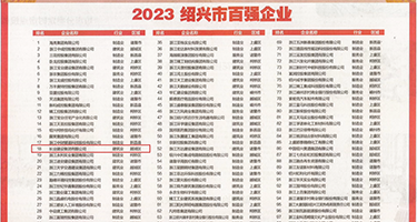 大鸡巴操穴黄色视频权威发布丨2023绍兴市百强企业公布，长业建设集团位列第18位